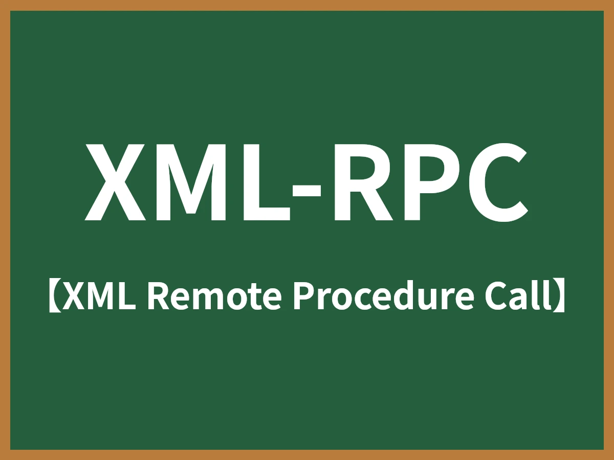 XML-RPCのイメージ画像
