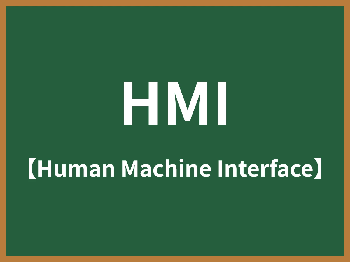 HMIのイメージ画像