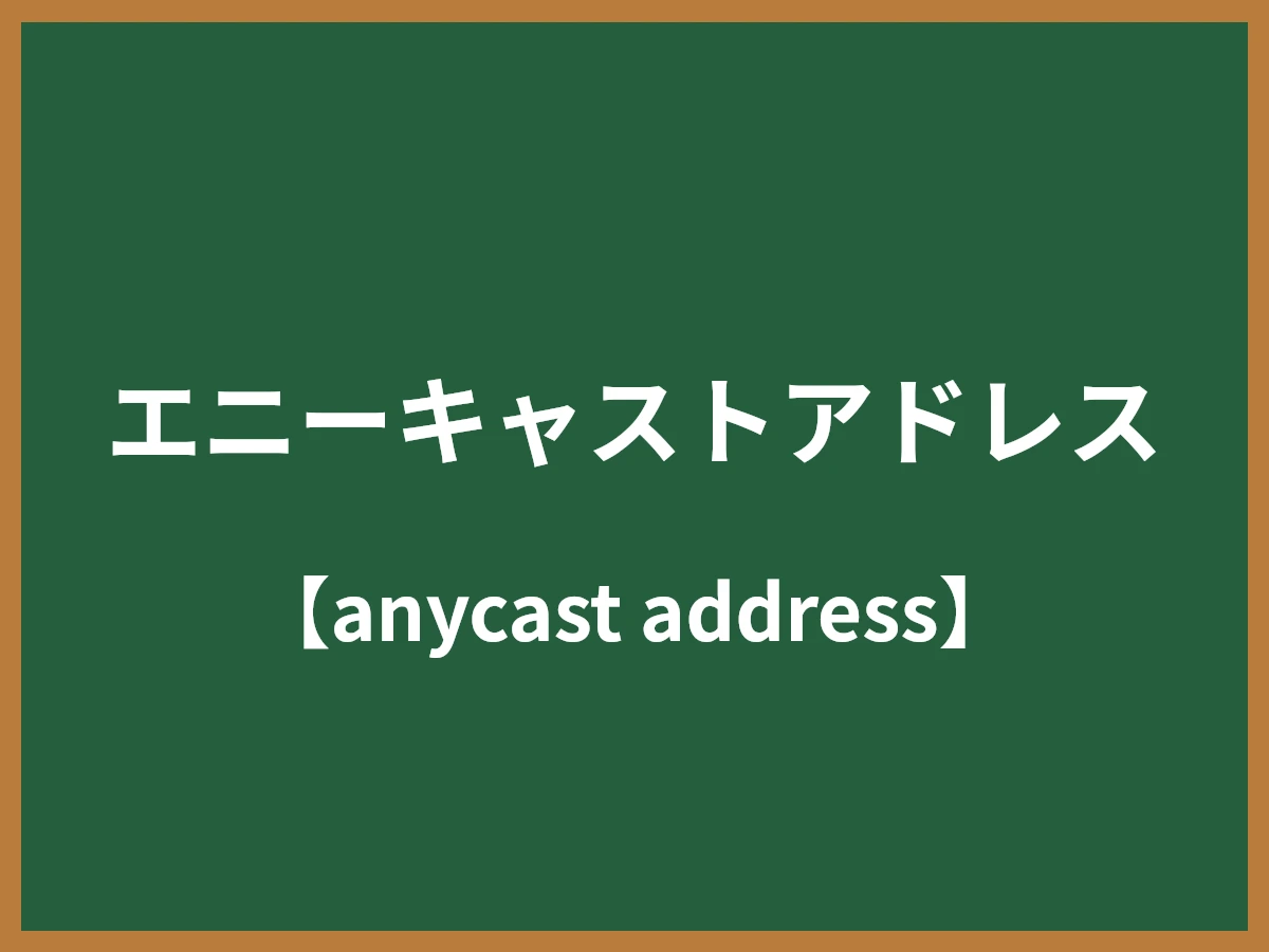 エニーキャストアドレスのイメージ画像