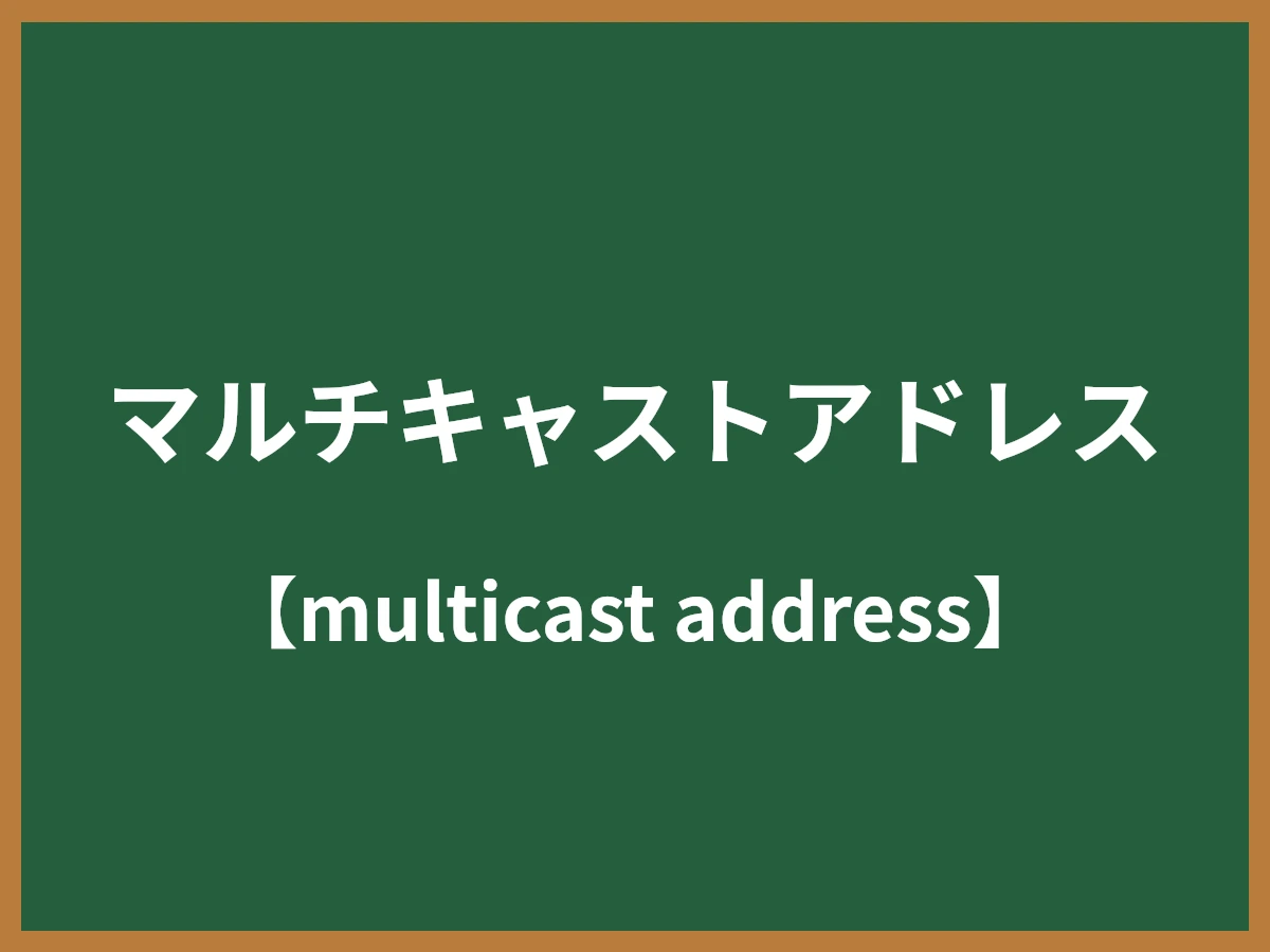 マルチキャストアドレスのイメージ画像