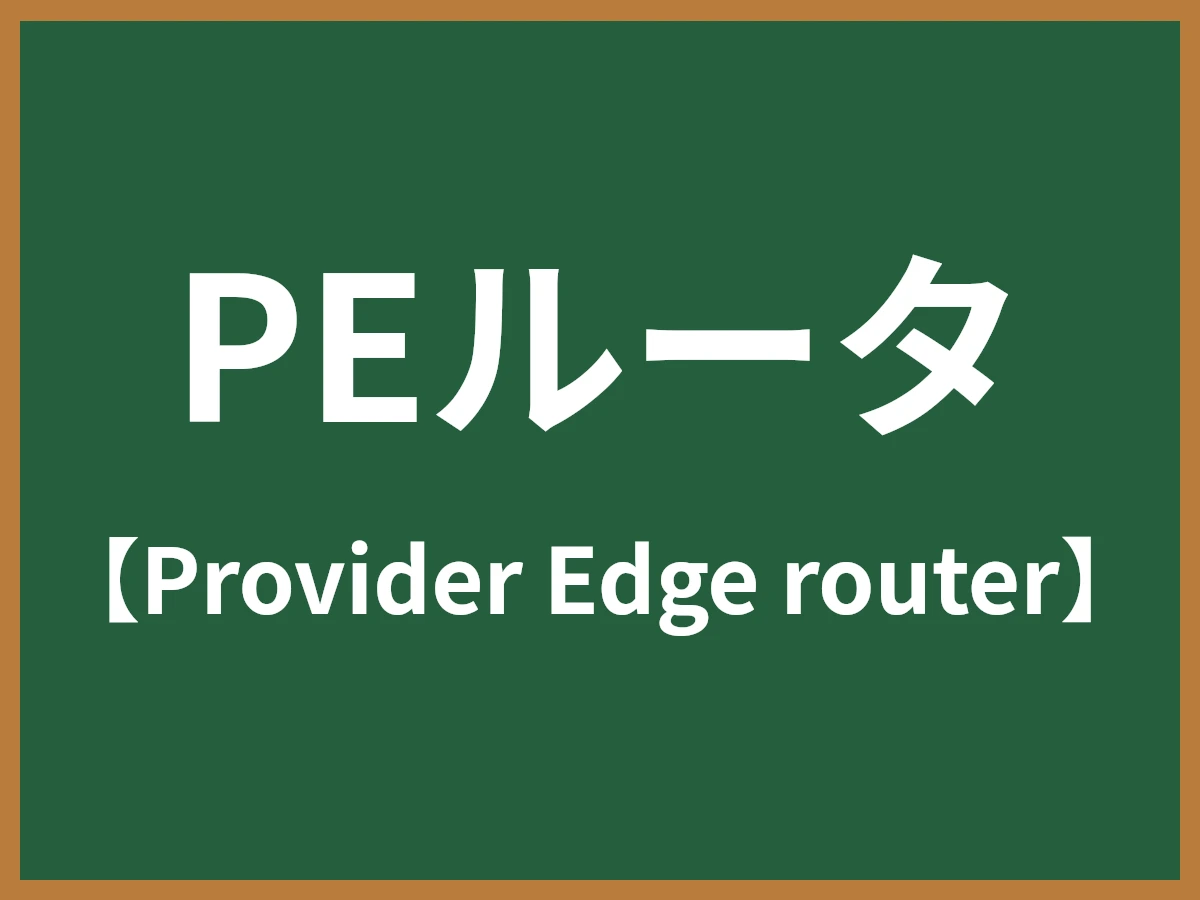 PEルータのイメージ画像