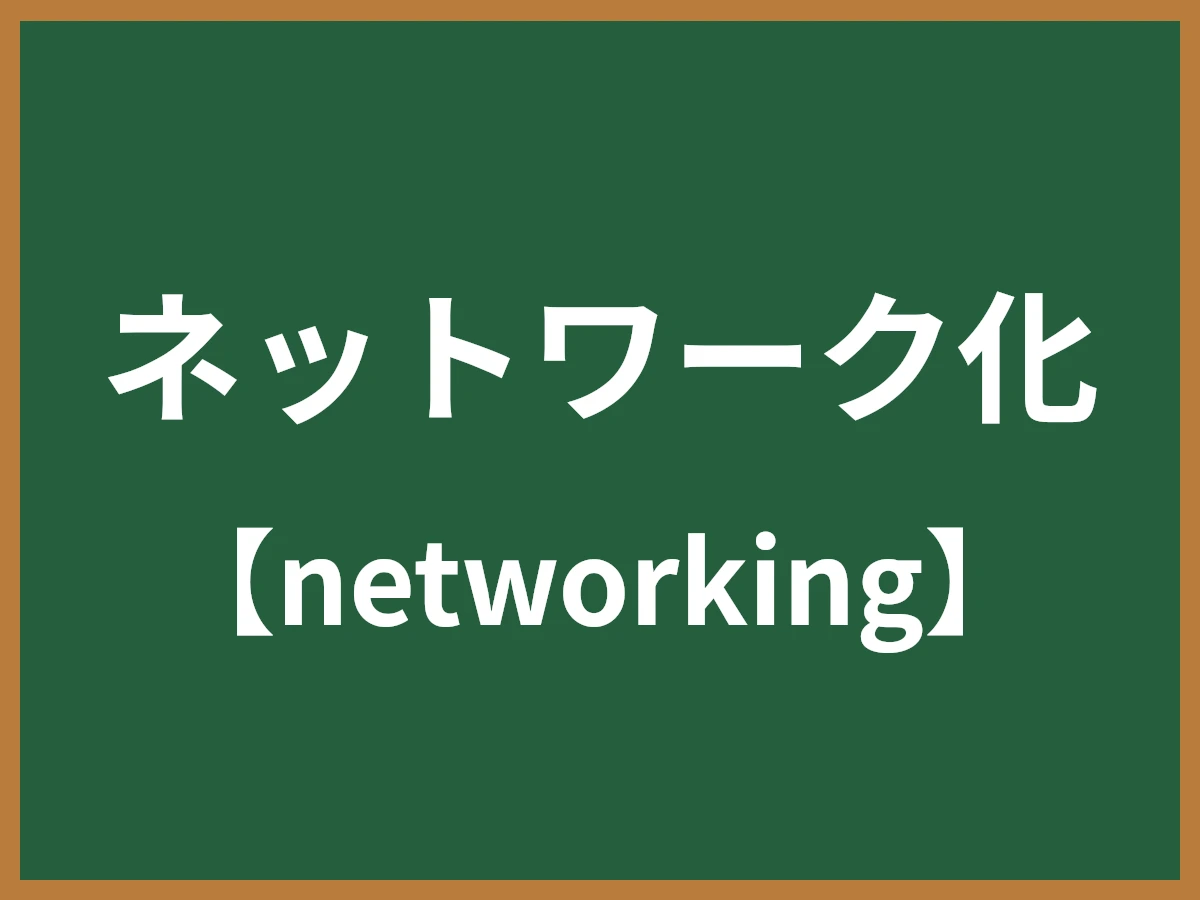 ネットワーク化のイメージ画像