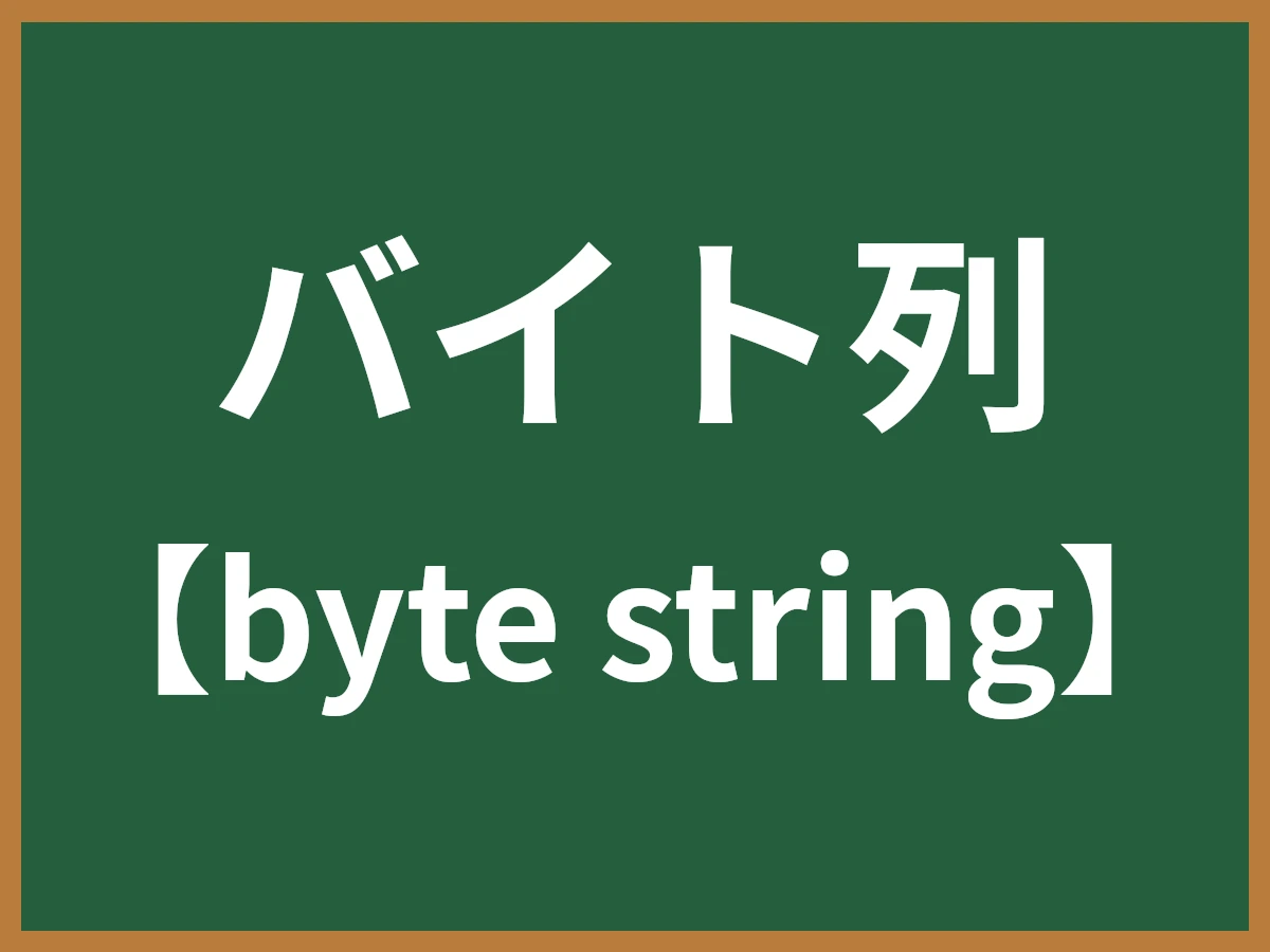 バイト列のイメージ画像