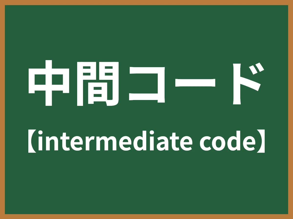 中間コードのイメージ画像