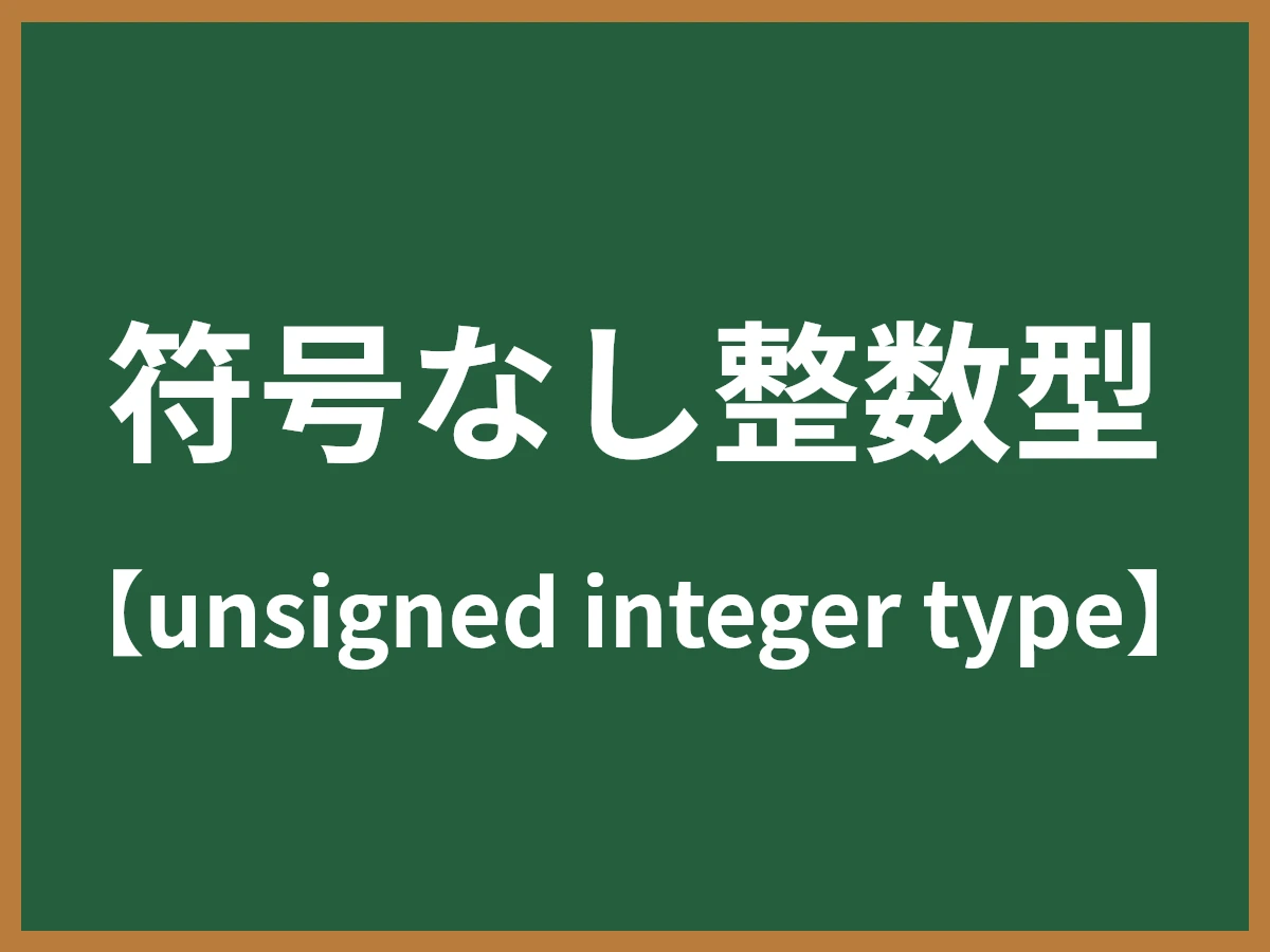 符号なし整数型のイメージ画像
