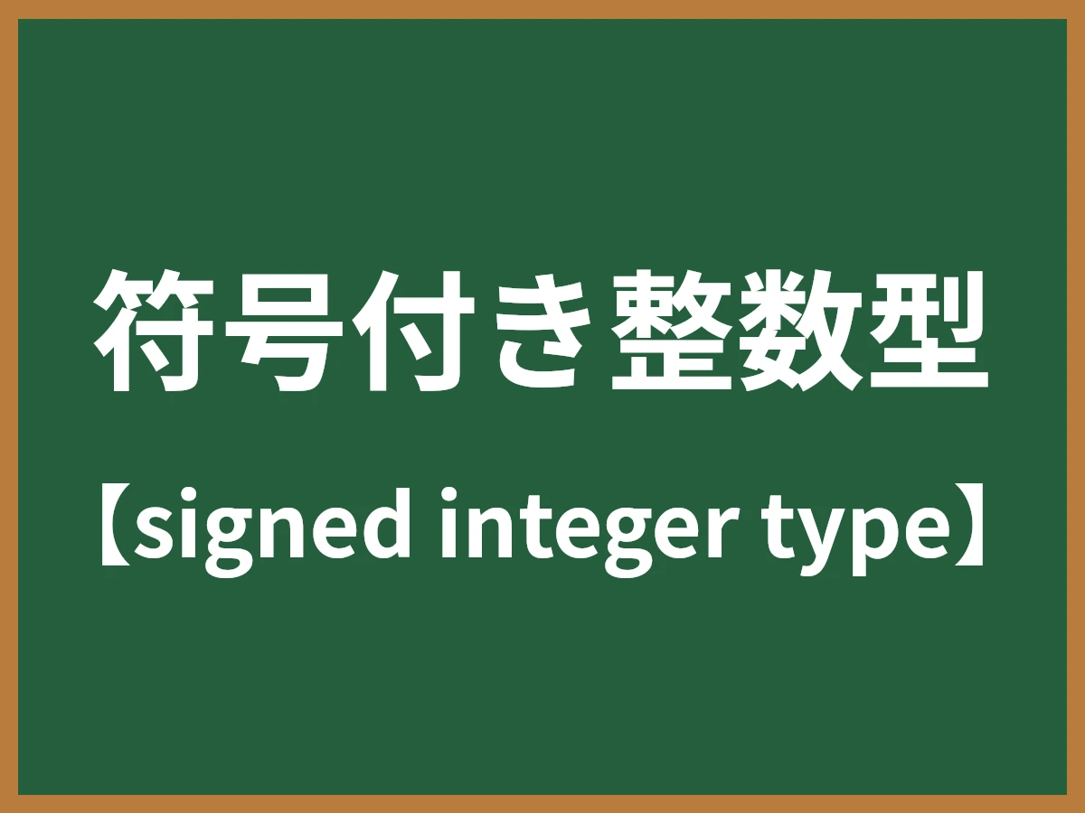符号付き整数型のイメージ画像