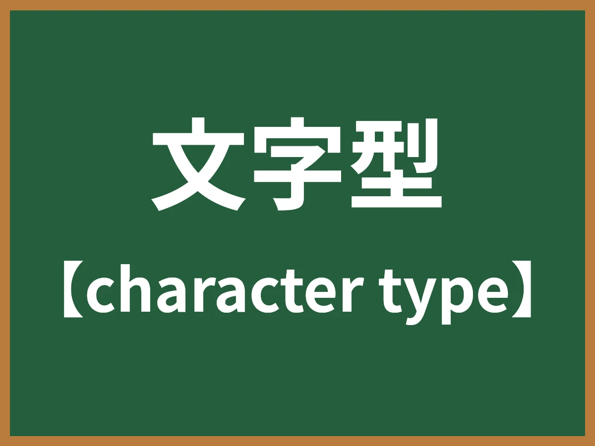 文字型のイメージ画像
