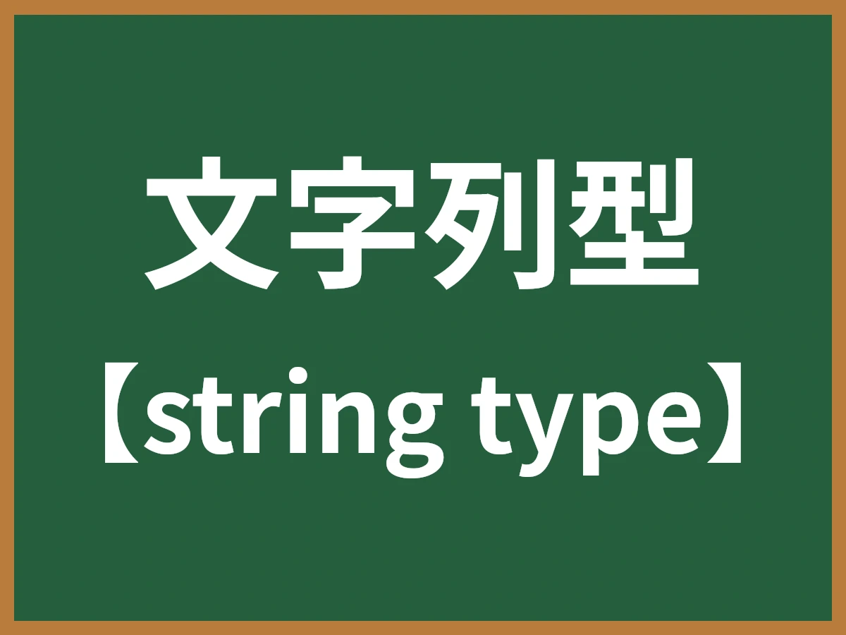 文字列型のイメージ画像