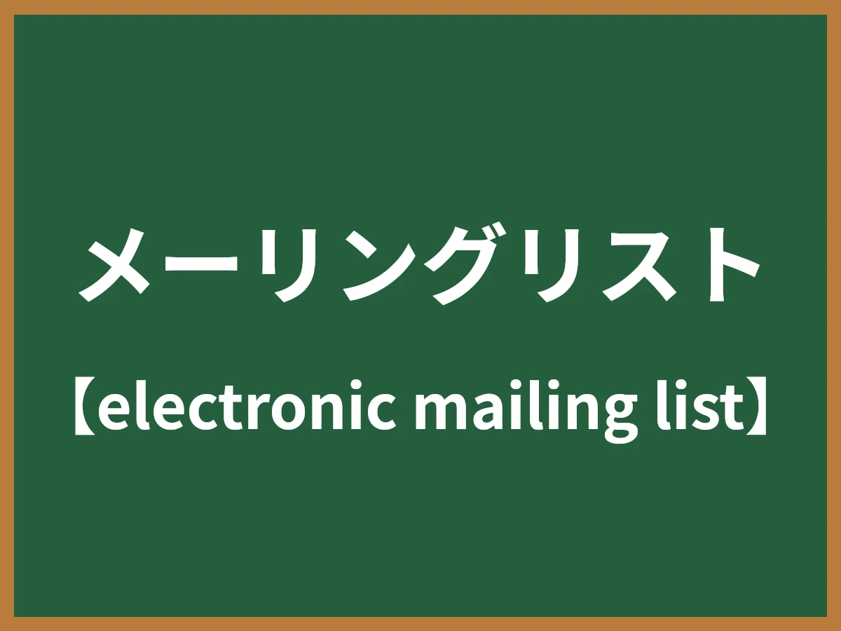 メーリングリストのイメージ画像
