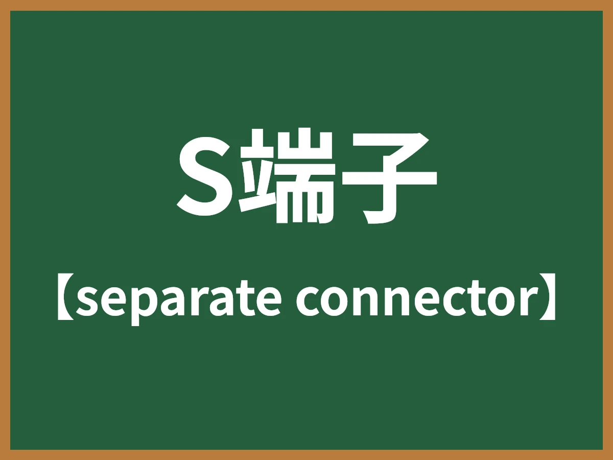 S端子のイメージ画像