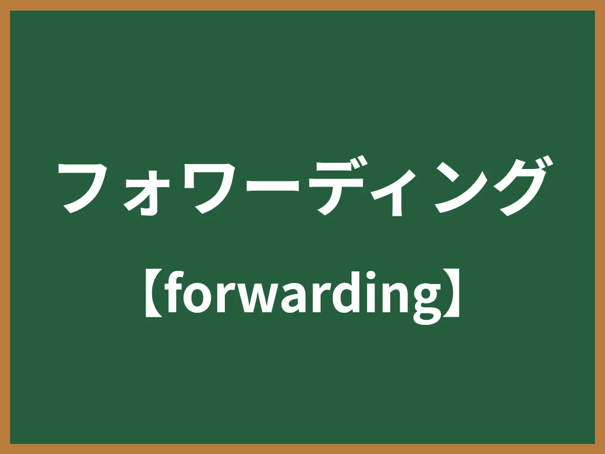 フォワーディングのイメージ画像