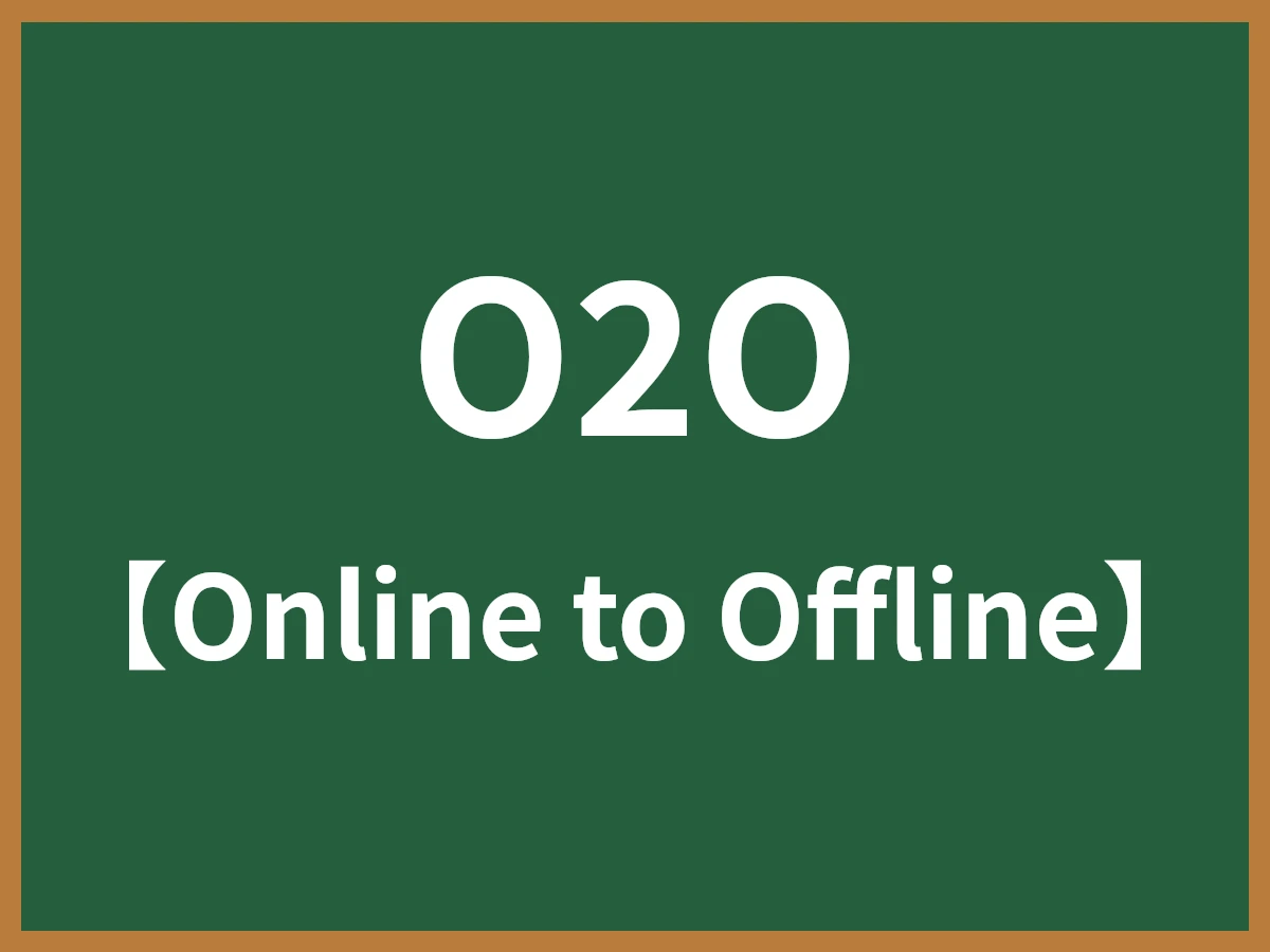 O2Oのイメージ画像