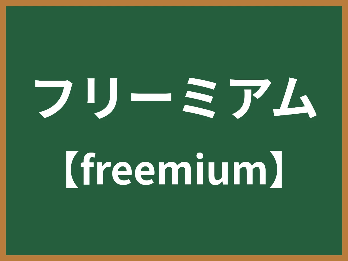 フリーミアムのイメージ画像