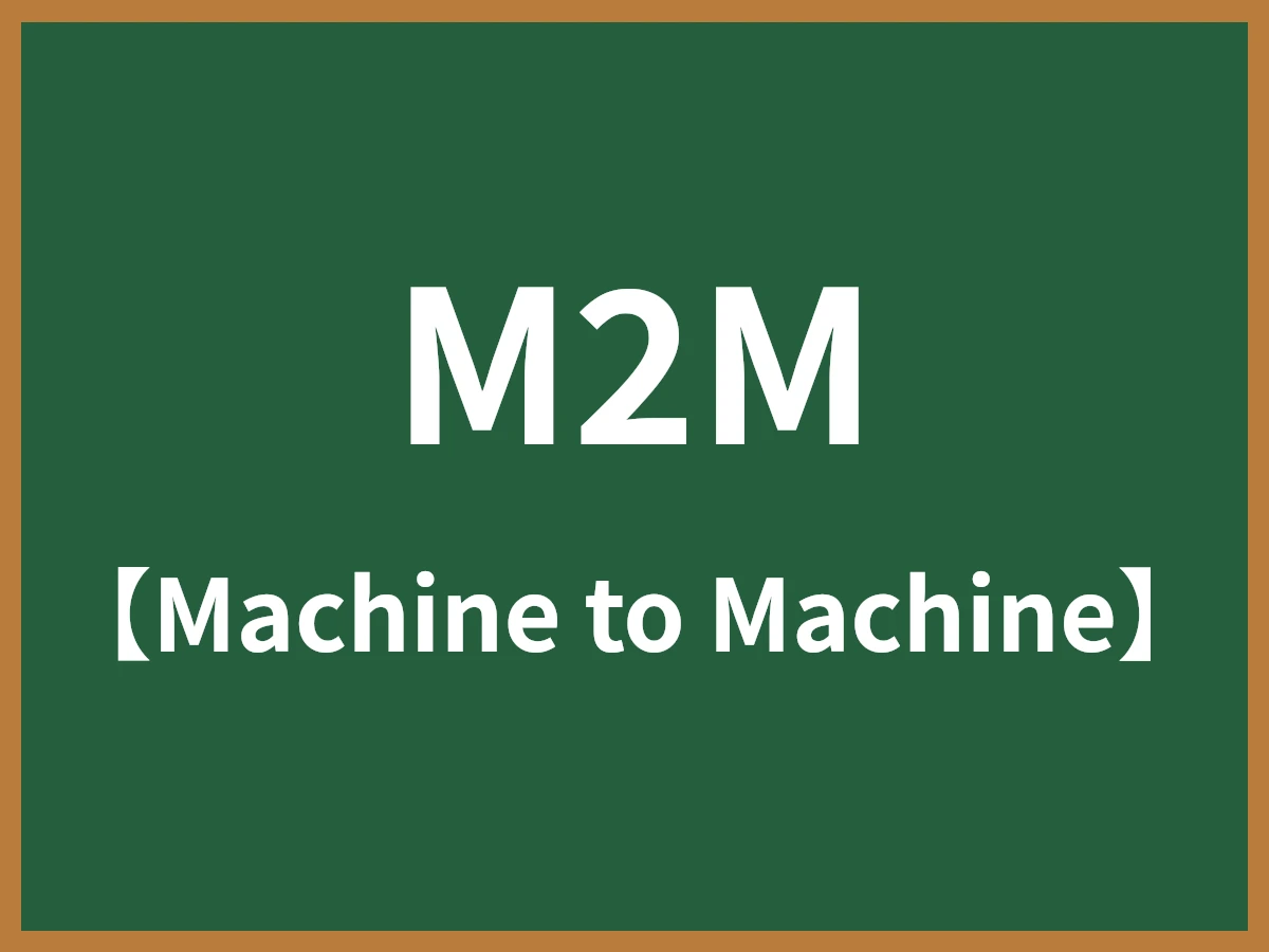 M2Mのイメージ画像