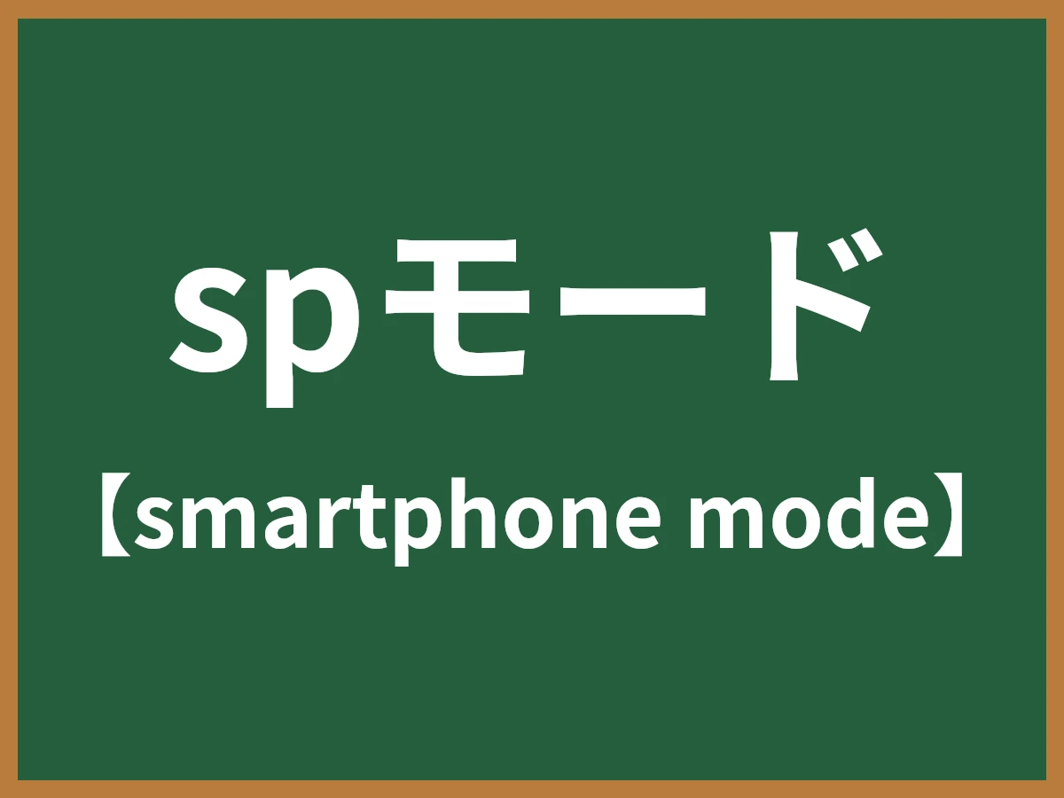 spモードのイメージ画像