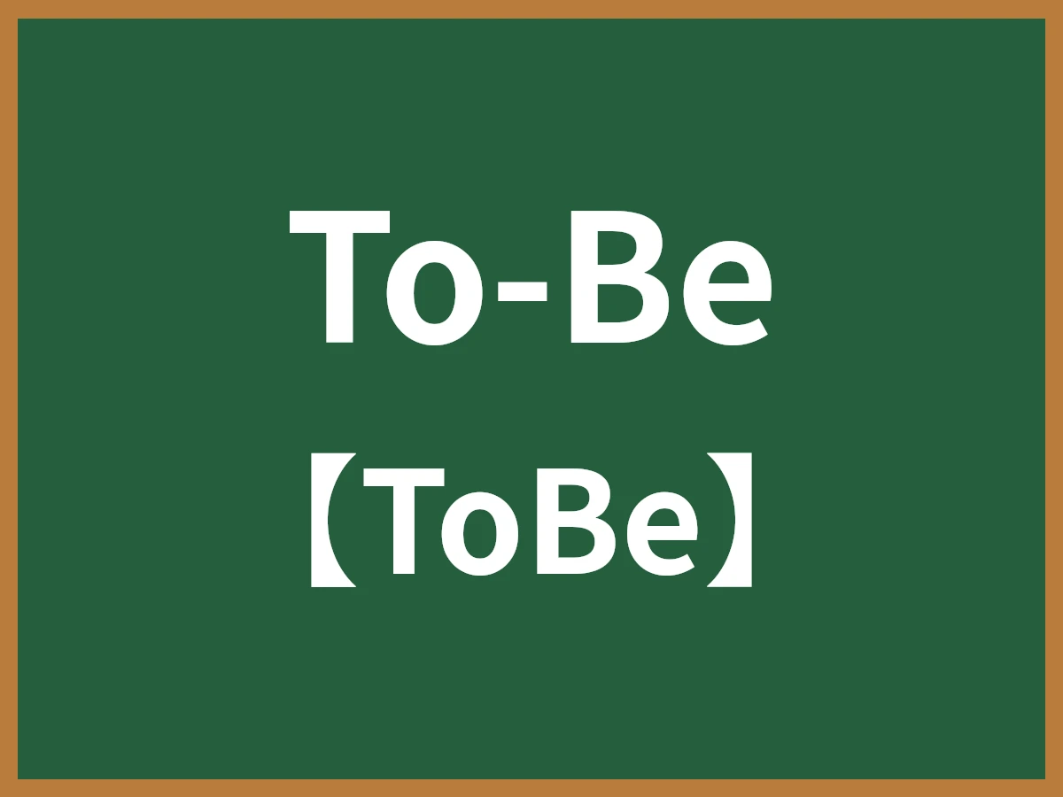 To-Beのイメージ画像
