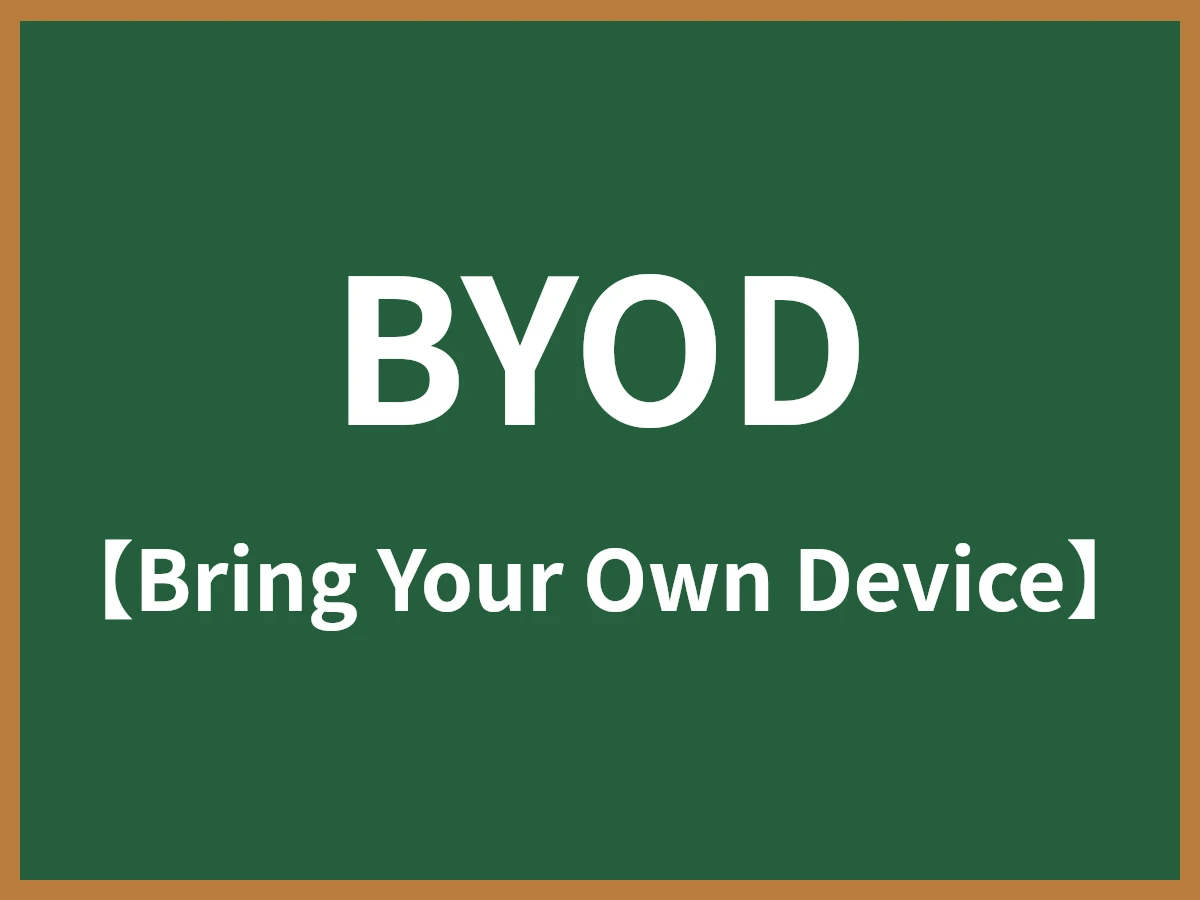 BYODのイメージ画像