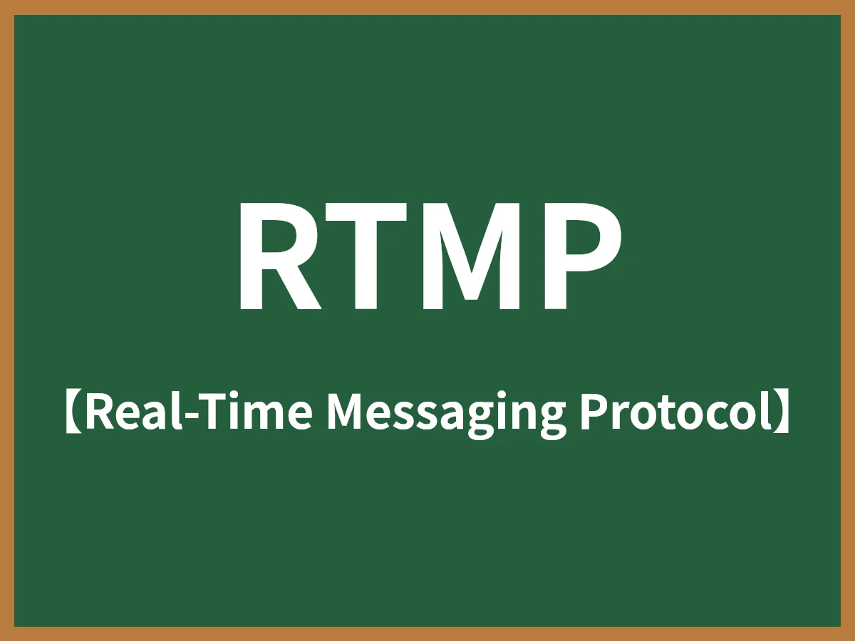 RTMPのイメージ画像