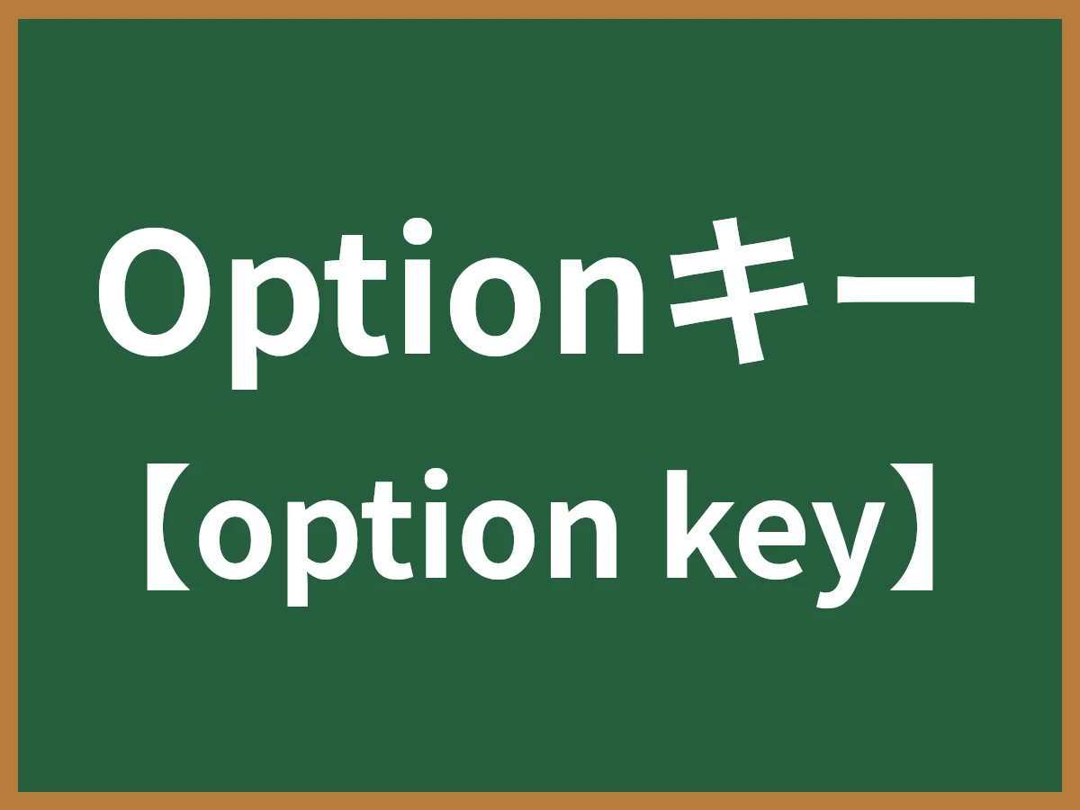 Optionキーのイメージ画像
