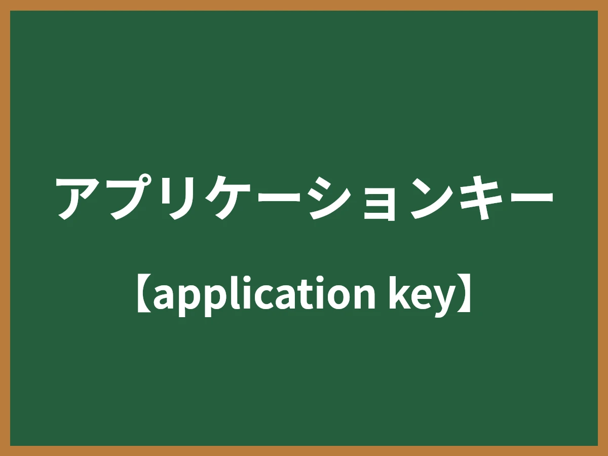 アプリケーションキーのイメージ画像