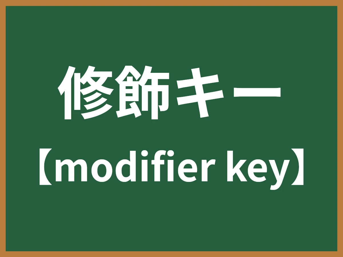 修飾キーのイメージ画像