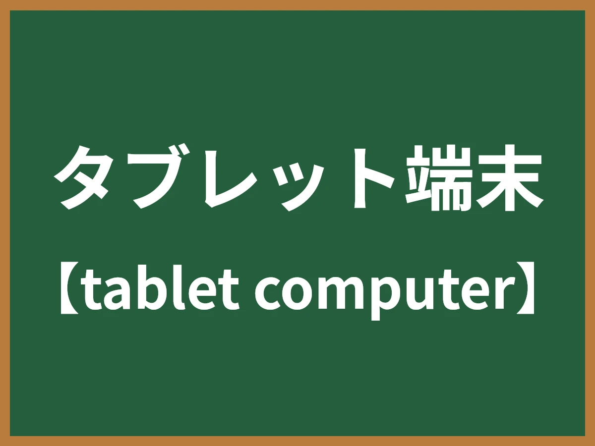 タブレット端末のイメージ画像