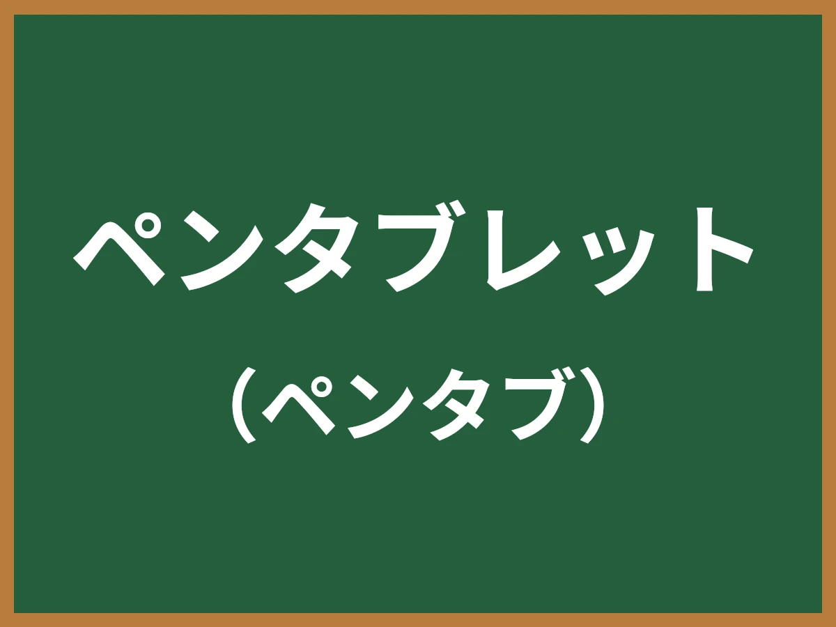 ペンタブレットのイメージ画像