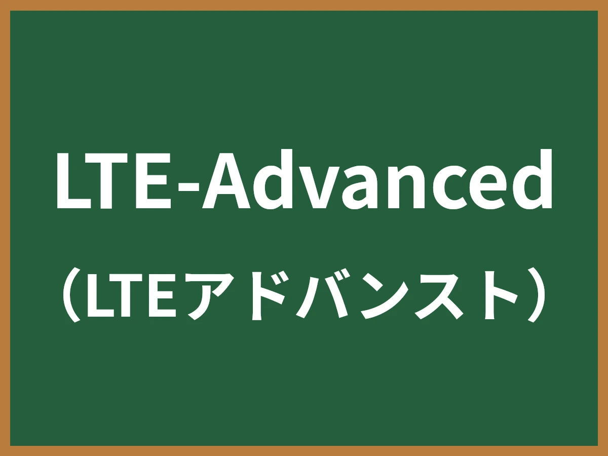 LTE-Advancedのイメージ画像