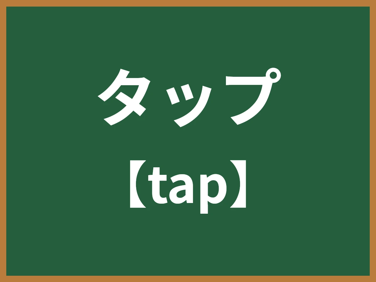 タップのイメージ画像