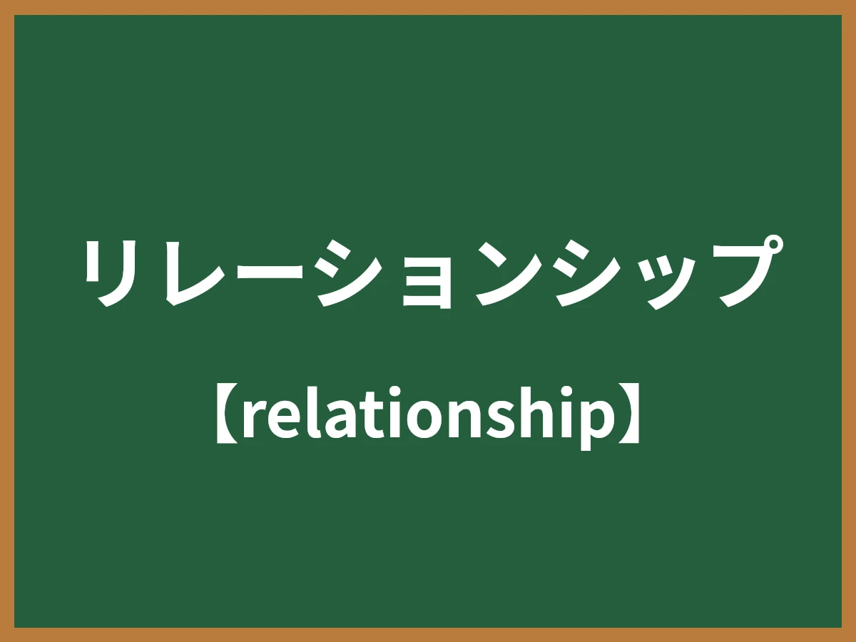 リレーションシップのイメージ画像