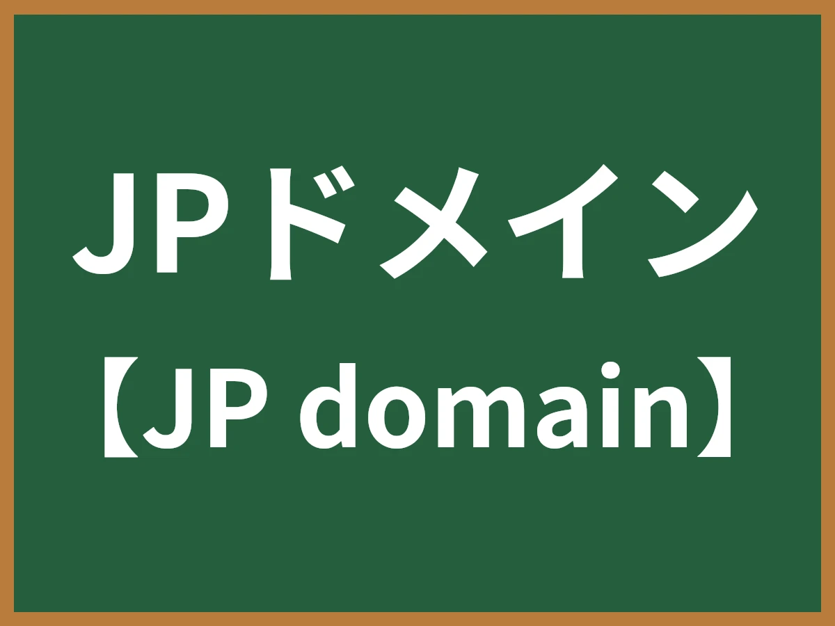 JPドメインのイメージ画像