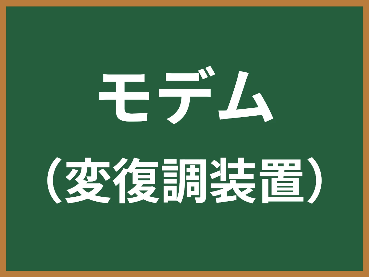 モデムのイメージ画像