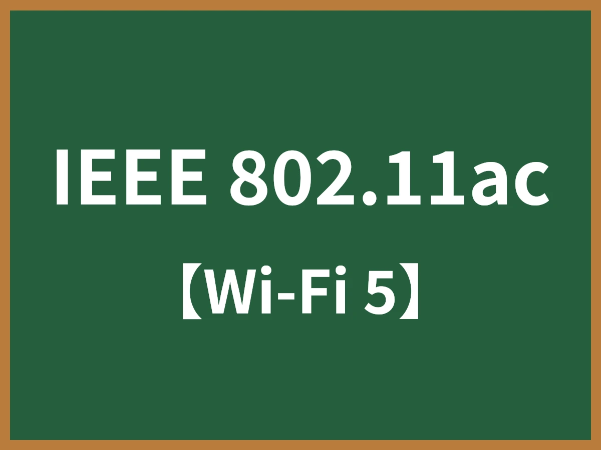 IEEE 802.11acのイメージ画像