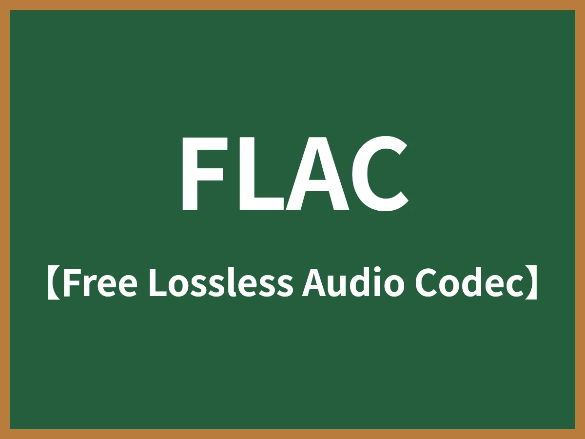 FLACのイメージ画像