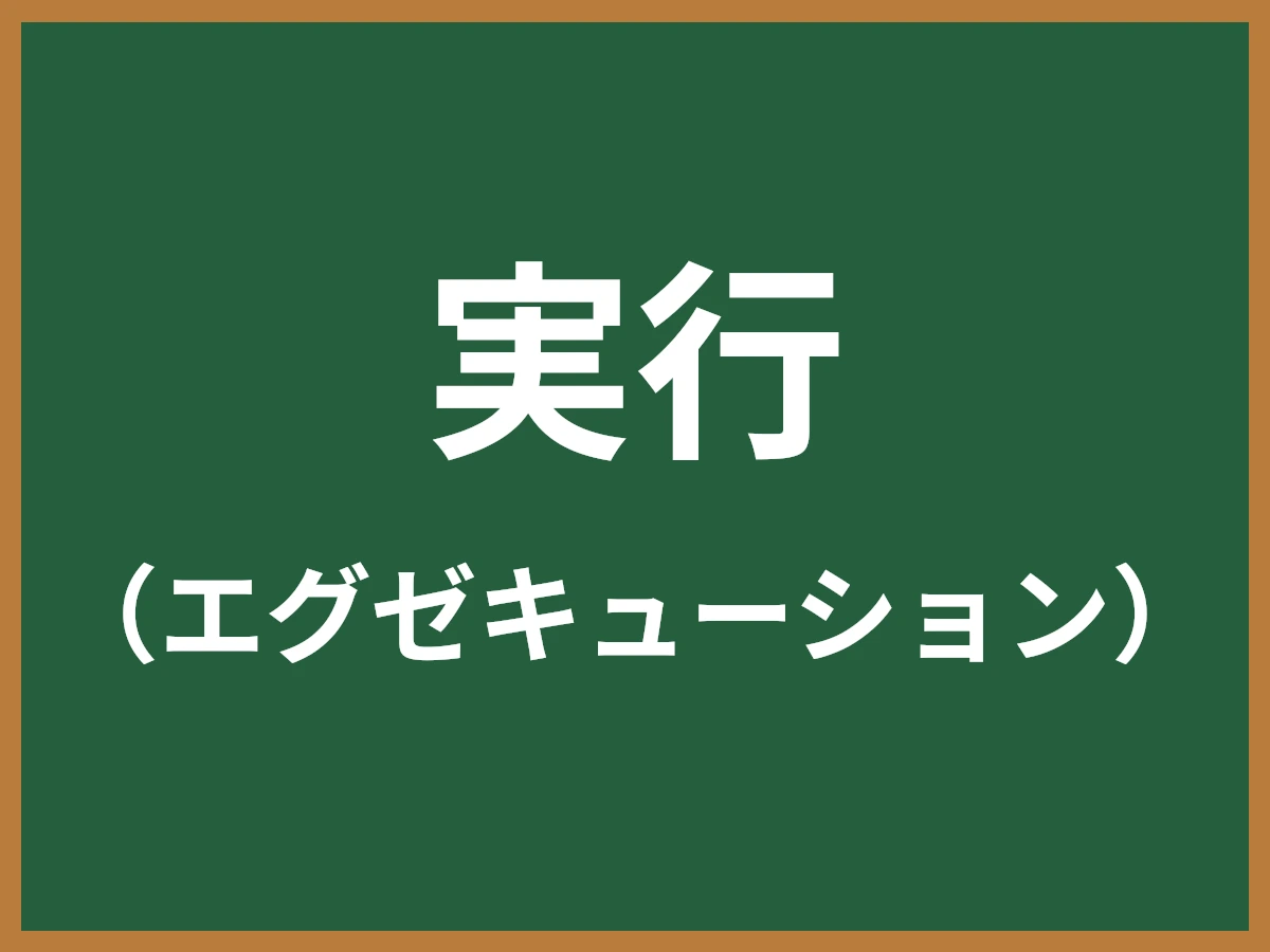実行のイメージ画像