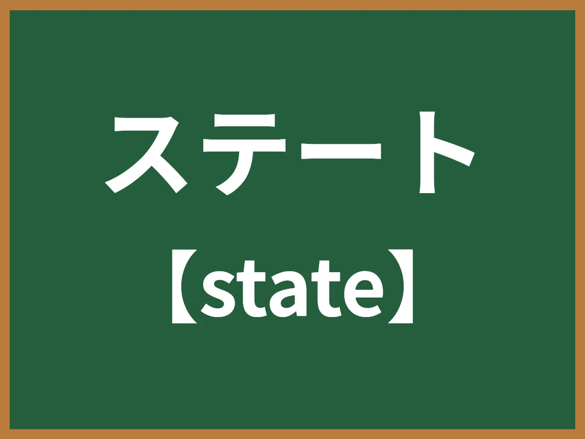 ステートのイメージ画像