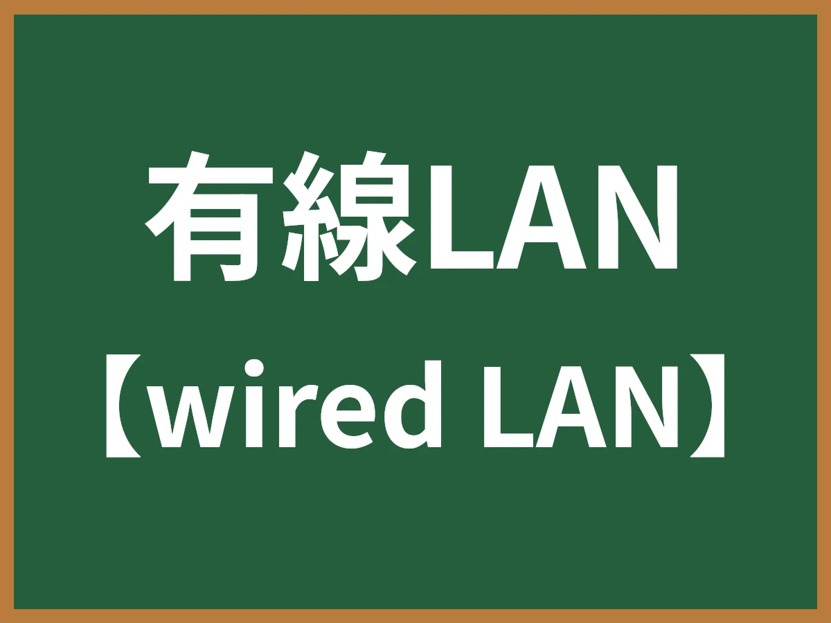 有線LANのイメージ画像