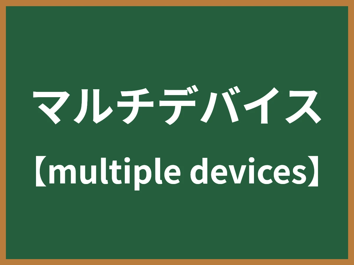マルチデバイスのイメージ画像
