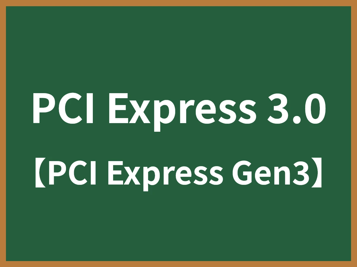 PCI Express 3.0のイメージ画像