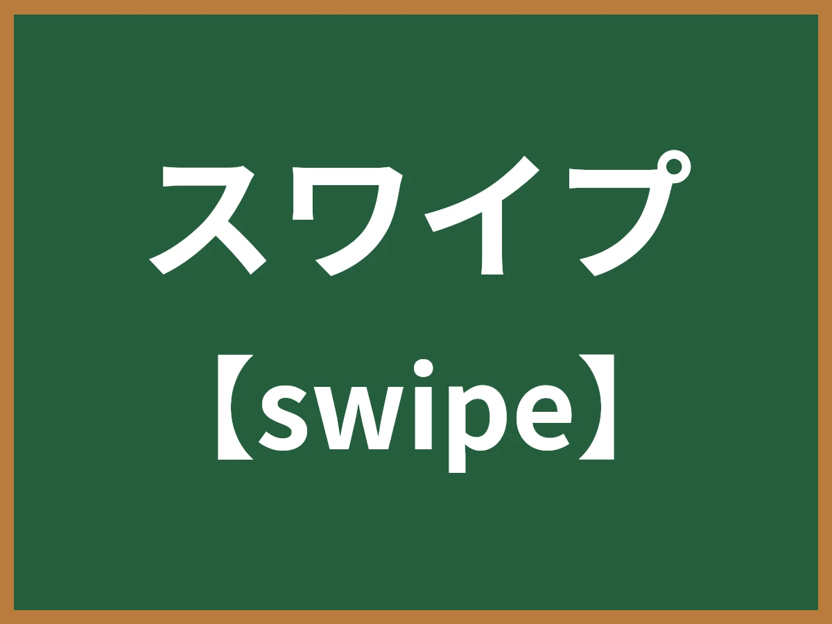 スワイプのイメージ画像