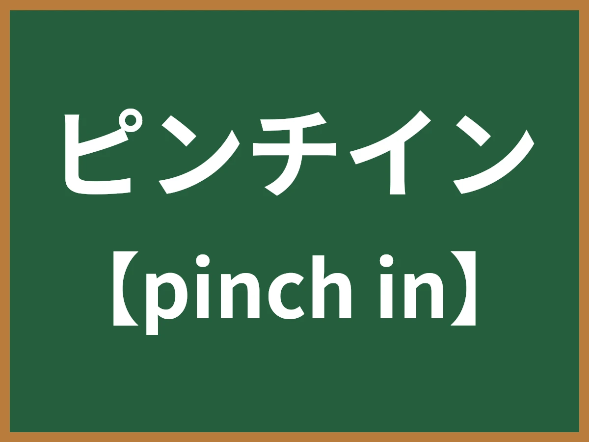ピンチインのイメージ画像
