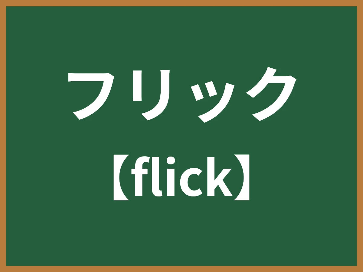 フリックのイメージ画像