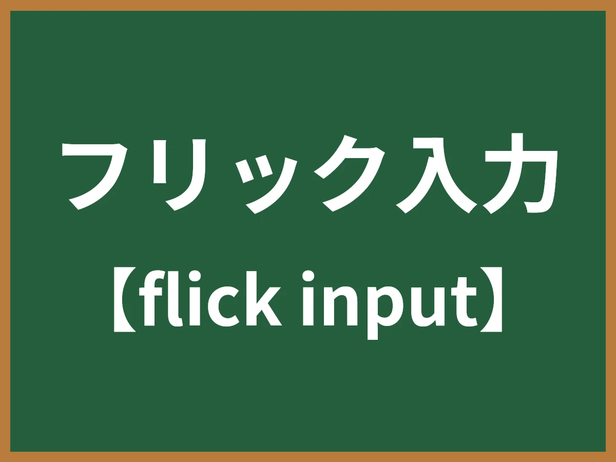 フリック入力のイメージ画像