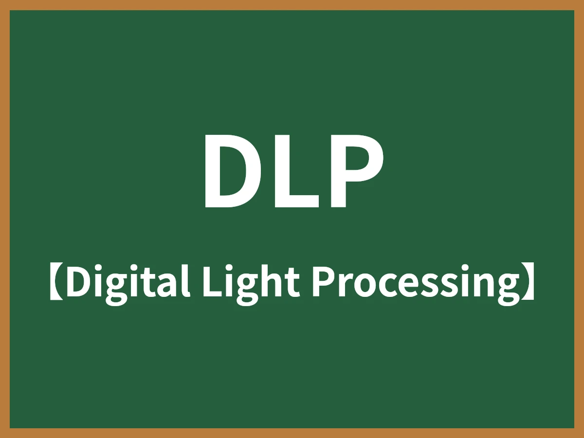 DLPのイメージ画像