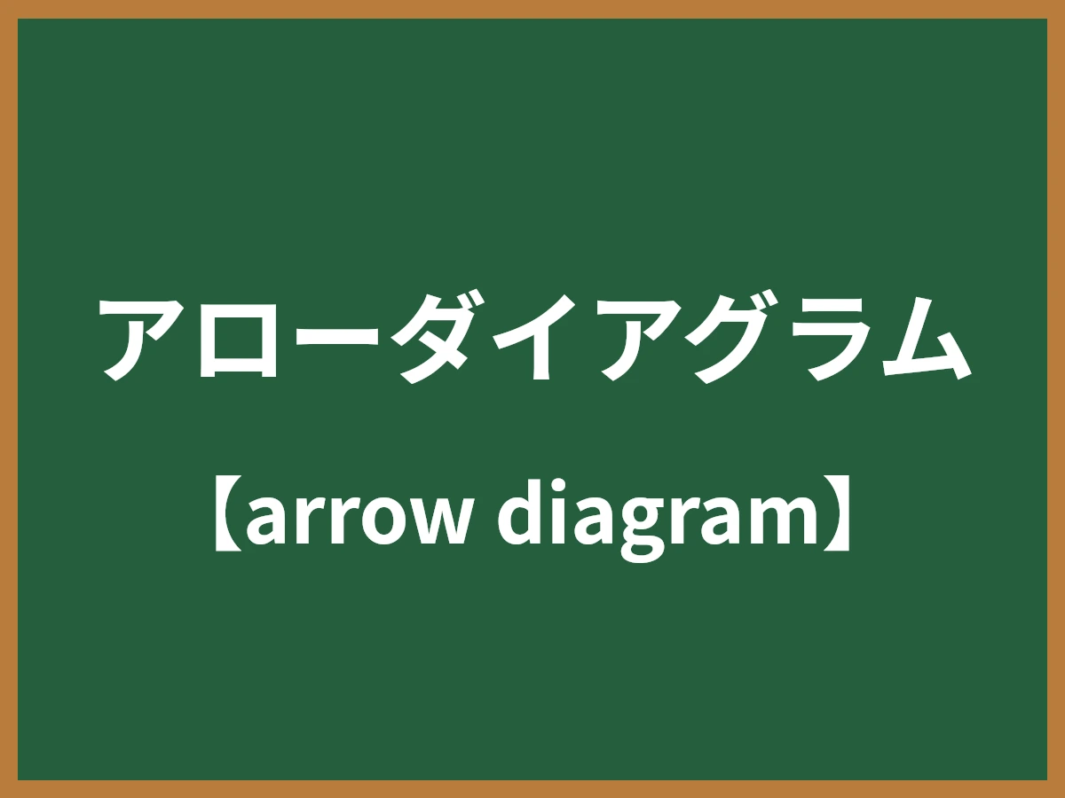 アローダイアグラムのイメージ画像
