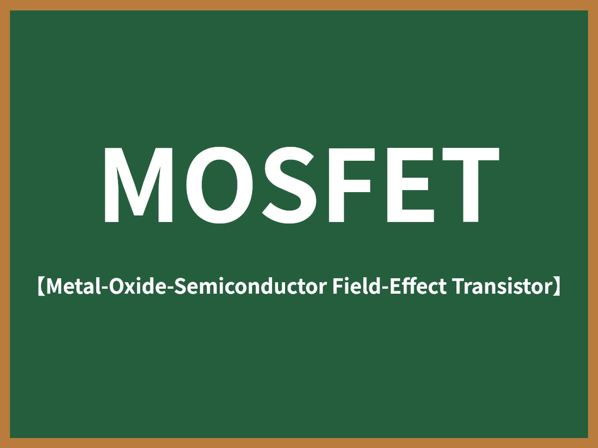 MOSFETのイメージ画像