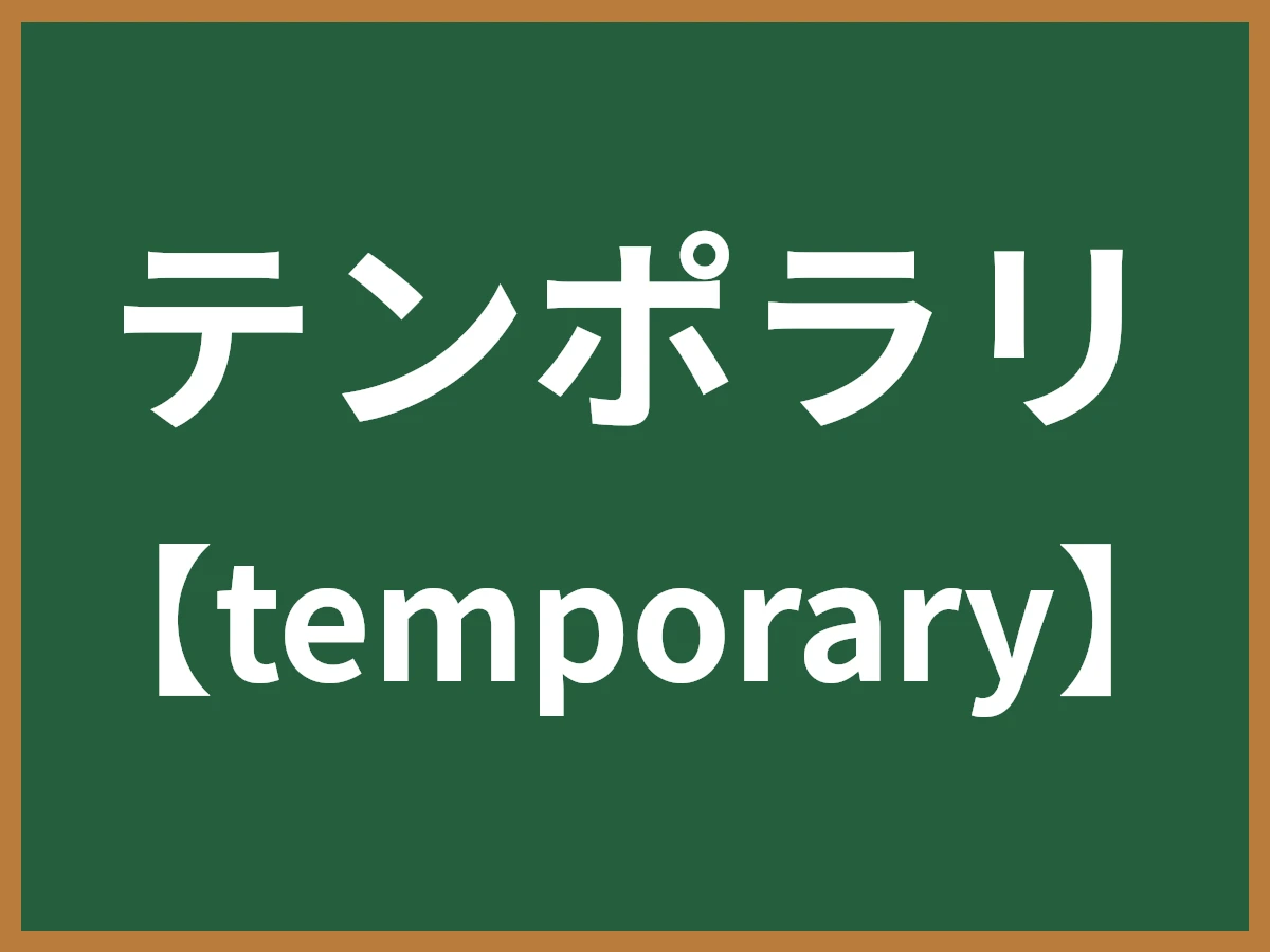 テンポラリのイメージ画像