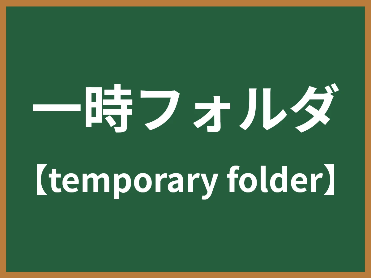 テンポラリフォルダのイメージ画像