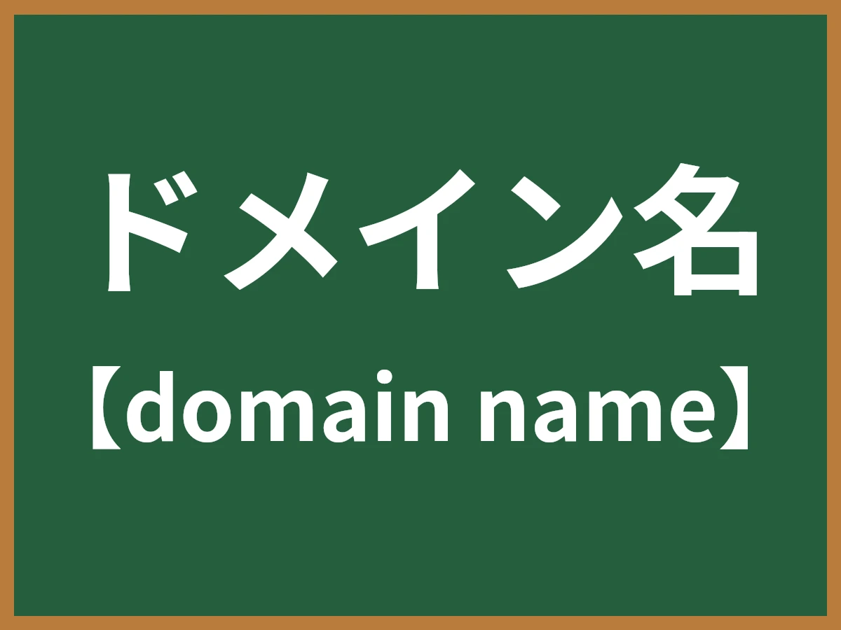 ドメイン名のイメージ画像