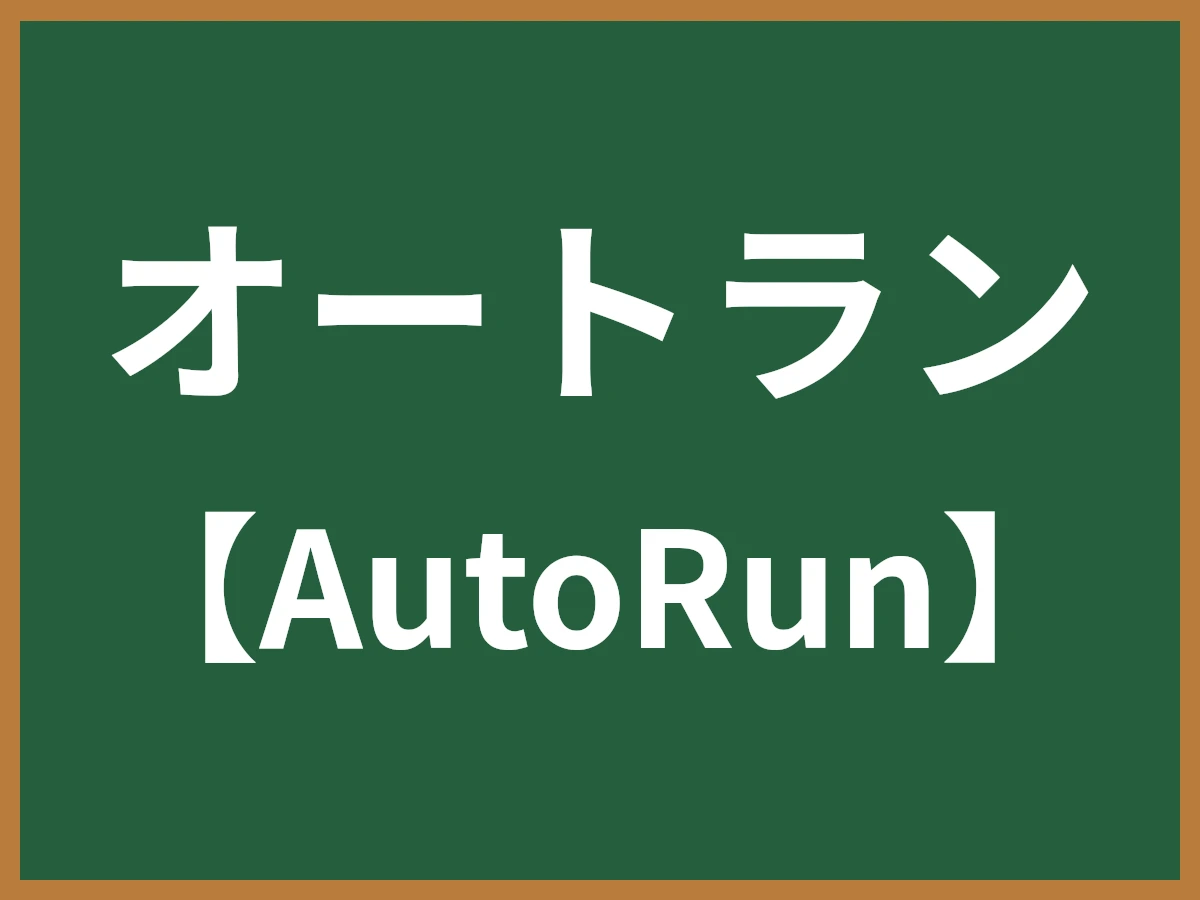 オートランのイメージ画像